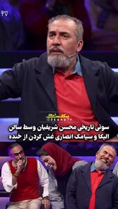 واکنش و خنده سیامک انصاری و الیکا عبدالرزاقی به سوتی محسن شریفیان