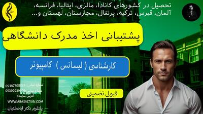 شغل‌ های پردرآمد با مدرک کارشناسی کامپیوتر | اخذ مدرک لیسانس کامپیوتر