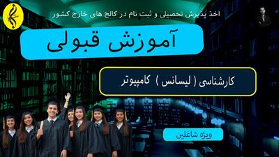 چرا کارشناسی کامپیوتر پرمتقاضی‌ ترین رشته است؟ | اخذ مدرک لیسانس کامپیوتر | آموزش قبولی