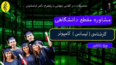 کارشناسی کامپیوتر دانشگاه آزاد یا دولتی؟ _ مشاوره مقطع دانشگاهی