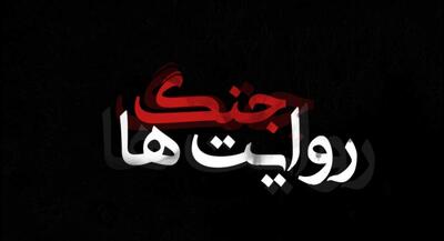 جنگ روایت‌ها! | جهان نیوز