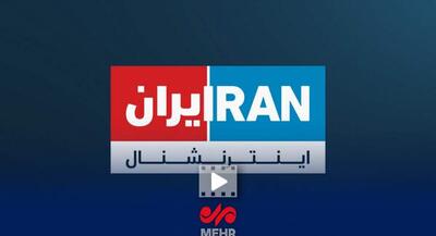 اعتراف کارشناس سابق اینترنشنال در باره ایران | جهان نیوز