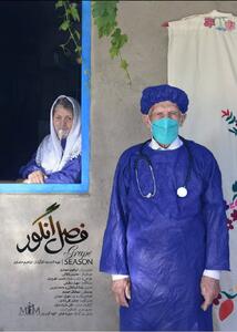 مستند «فصل انگور» آماده نمایش شد