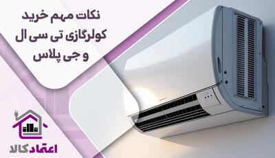 5 نکته مهم قبل از خرید کولر گازی تی سی ال یا کولر گازی جی پلاس