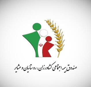 ۲۳ هزار خانواده البرزی تحت پوشش صندوق اجتماعی روستاییان و عشایر هستند