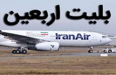 نرخ بلیت پروازهای اربعین نهایی شد