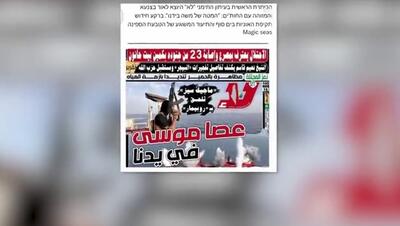 ببینید | عصای موسی در دست یمنی‌ها