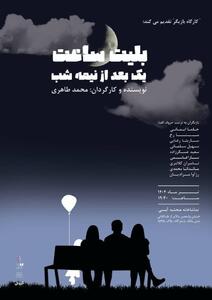اجرای نمایش «بلیط ساعت یک بعد از نیمه شب» در صحنه آبی
