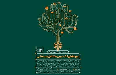 برپایی دوره‌های تک‌درس مشاغل سینمایی «انجمن سینمای جوانان ایران» در تابستان ۱۴۰۴