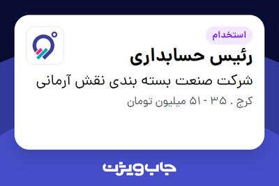 استخدام رئیس حسابداری در شرکت صنعت بسته بندی نقش آرمانی
