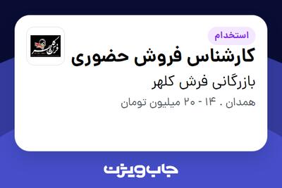 استخدام کارشناس فروش حضوری در بازرگانی فرش کلهر