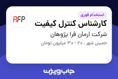 استخدام کارشناس کنترل کیفیت در شرکت ارمان فرا پژوهان