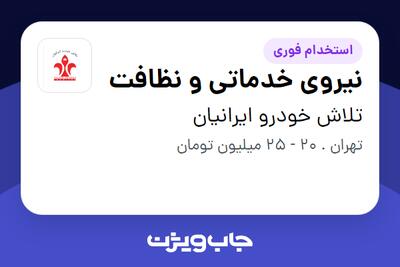استخدام نیروی خدماتی و نظافت در تلاش خودرو ایرانیان