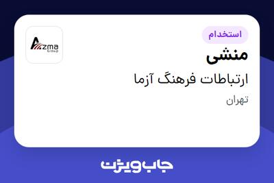 استخدام منشی - خانم در ارتباطات فرهنگ آزما