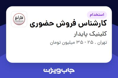 استخدام کارشناس فروش حضوری - خانم در کلینیک پایدار