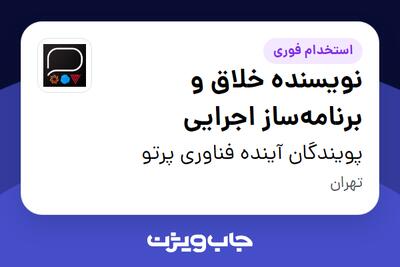 استخدام نویسنده خلاق و برنامه‌ساز اجرایی در پویندگان آینده فناوری پرتو