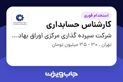 استخدام کارشناس حسابداری در شرکت سپرده گذاری مرکزی اوراق بهادار و تسویه وجوه