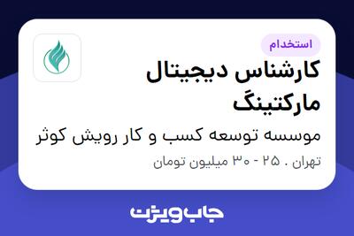 استخدام کارشناس دیجیتال مارکتینگ در موسسه توسعه کسب و کار رویش کوثر