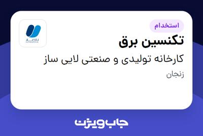 استخدام تکنسین برق - آقا در کارخانه تولیدی و صنعتی لایی ساز