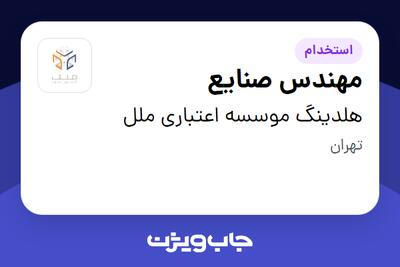استخدام مهندس صنایع در هلدینگ موسسه اعتباری ملل