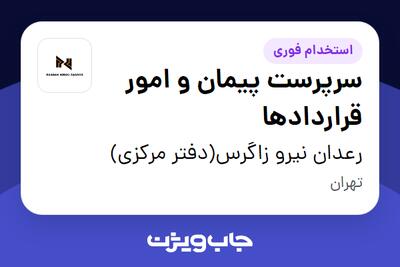 استخدام سرپرست پیمان و امور قراردادها در رعدان نیرو زاگرس(دفتر مرکزی)