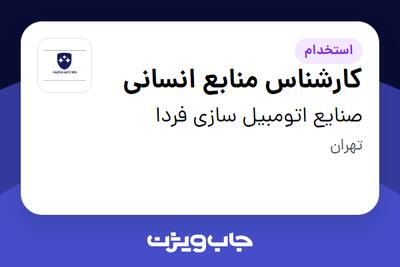 استخدام کارشناس منابع انسانی در صنایع اتومبیل سازی فردا