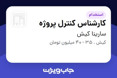 استخدام کارشناس کنترل پروژه در سارینا کیش