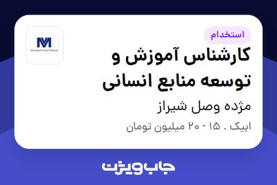 استخدام کارشناس آموزش و توسعه منابع انسانی در مژده وصل شیراز