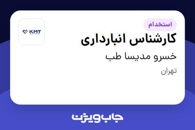 استخدام کارشناس انبارداری - آقا در خسرو مدیسا طب