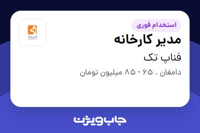استخدام مدیر کارخانه - آقا در فناپ تک