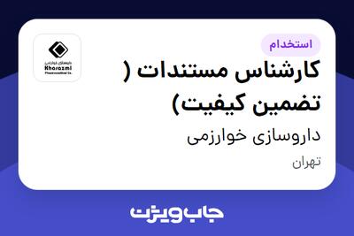 استخدام کارشناس مستندات ( تضمین کیفیت) در داروسازی خوارزمی