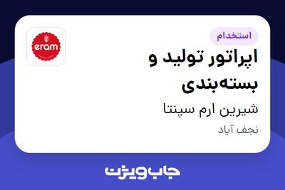 استخدام اپراتور تولید و بسته‌بندی در شیرین ارم سپنتا