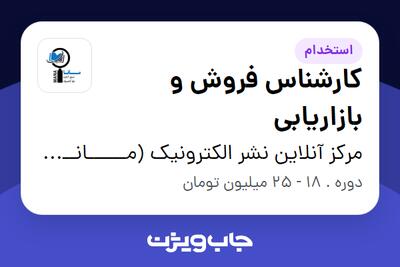 استخدام کارشناس فروش و بازاریابی در مرکز آنلاین نشر الکترونیک  (مــــــانــــــا) (اصفهان)