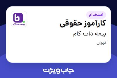 استخدام کارآموز حقوقی در بیمه دات کام