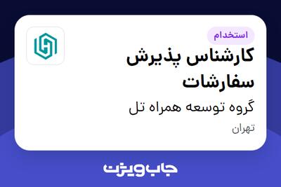 استخدام کارشناس پذیرش سفارشات در گروه توسعه همراه تل