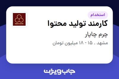 استخدام کارمند تولید محتوا در چرم چاپار