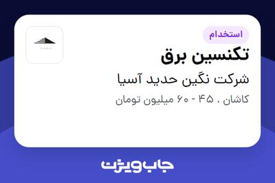 استخدام تکنسین برق - آقا در شرکت نگین حدید آسیا