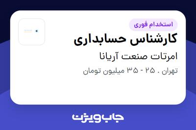 استخدام کارشناس حسابداری در امرتات صنعت آریانا