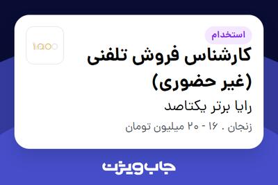 استخدام کارشناس فروش تلفنی (غیر حضوری) - خانم در رایا برتر یکتاصد
