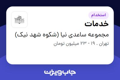 استخدام خدمات - آقا در مجموعه ساعدی نیا (شکوه شهد نیک)