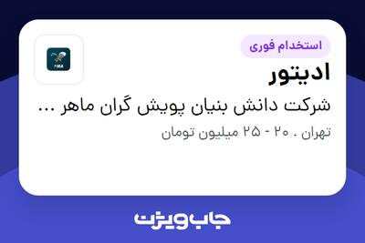 استخدام ادیتور - خانم در شرکت دانش بنیان پویش گران ماهر آریایی