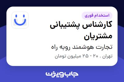 استخدام کارشناس پشتیبانی مشتریان در تجارت هوشمند روبه راه