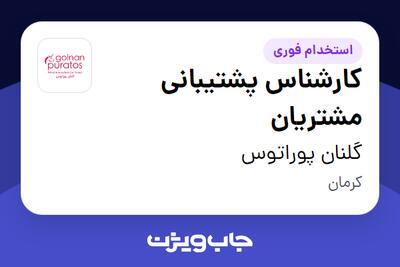 استخدام کارشناس پشتیبانی مشتریان در گلنان پوراتوس