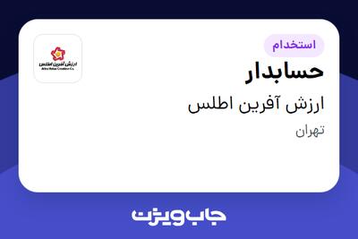 استخدام حسابدار - آقا در ارزش آفرین اطلس