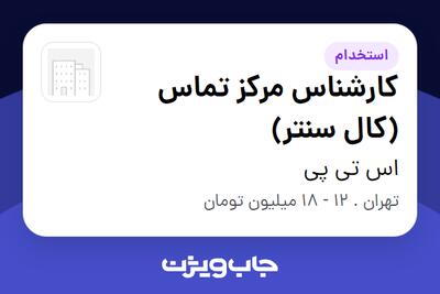 استخدام کارشناس مرکز تماس (کال سنتر) - خانم در اس تی پی