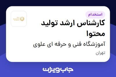 استخدام کارشناس ارشد تولید محتوا در آموزشگاه فنی و حرفه ای علوی