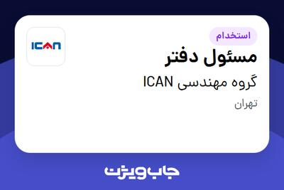 استخدام مسئول دفتر - خانم در گروه مهندسی ICAN