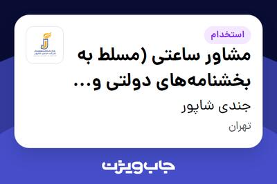 استخدام مشاور ساعتی (مسلط به بخشنامه‌های دولتی و سامانه ساجات) در جندی شاپور