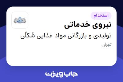 استخدام نیروی خدماتی در تولیدی و بازرگانی  مواد غذایی شَکِلّی