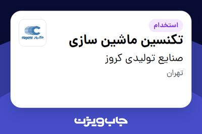 استخدام تکنسین ماشین سازی - آقا در صنایع تولیدی کروز